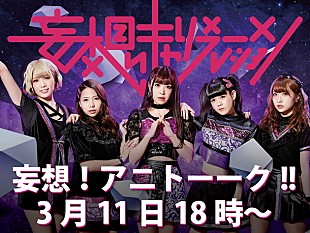 「妄想キャリブレーション【妄想！アニトーーク！！】アニメを熱く語るイベント開催＆生配信」