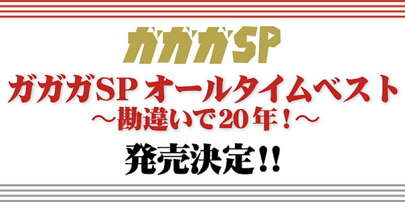 ガガガSP、20周年ベストは“パンク盤”と“フォーク盤”の2枚組全30曲 | Daily News | Billboard JAPAN