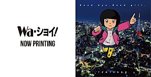 「テンテンコ 堀ちえみ「Wa・ショイ！」カヴァー＆デビュー曲のアナログ盤リリース」