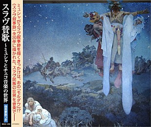 「【ミュシャ展】チェコ国外では初公開の大作も！ 作品をより楽しむためのCD2作同時リリース」