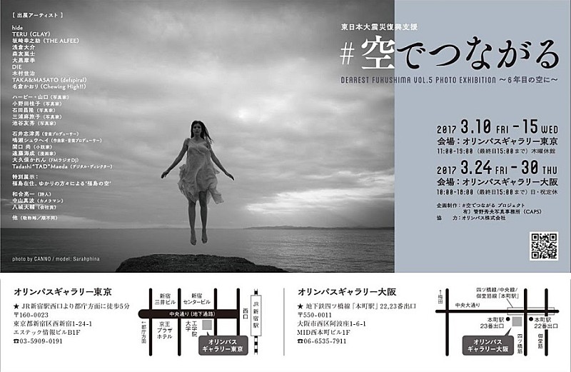 hide（X Japan）、TERU(GLAY)らによる復興支援写真展【#空でつながる　写真展】開催
