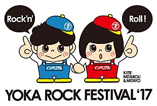 「怒髪天/a flood of circleら出演のイベント【YOKA ROCK FESTIVAL'17】ロック＆キュートなPRキャラ登場」