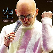 松山千春「松山千春 4月に通算77枚目シングル『空』発売」1枚目/1