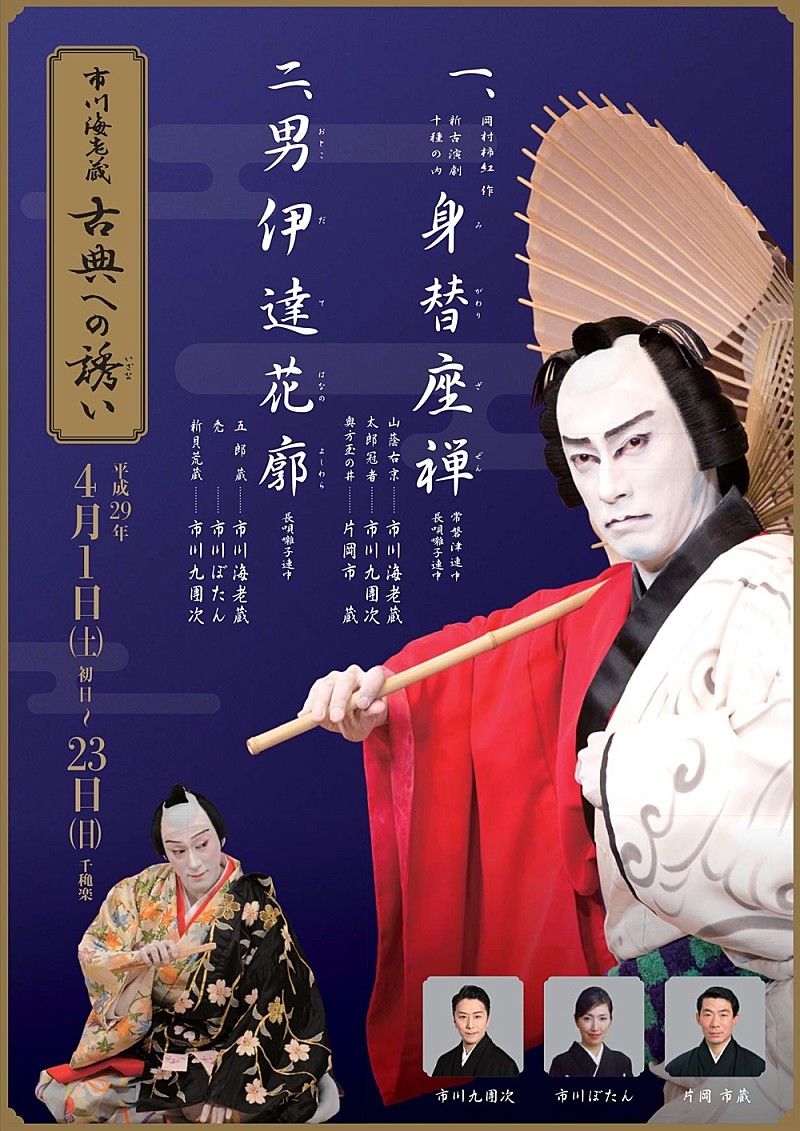 市川海老蔵、全国14か所まわる【古典への誘い】いよいよ！ 海老蔵