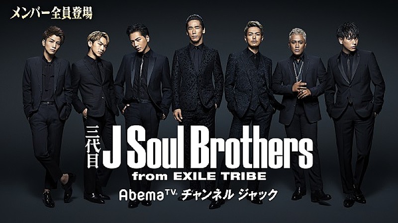 三代目 J Soul Brothers from EXILE TRIBE「三代目 J Soul BrothersがAbemaTVをジャック」1枚目/1