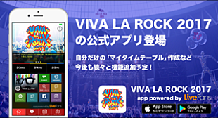 「【VIVA LA ROCK 2017】の公式アプリが完成」