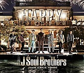 三代目 J Soul Brothers from EXILE TRIBE「【ビルボード】三代目「HAPPY」がセールス大差を跳ね返し大逆転でJAPAN HOT100総合首位　「3月9日」はTwitter1位で総合7位にジャンプ・アップ」1枚目/1