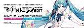 米津玄師「米津玄師 4年ぶり“ハチ”名義で楽曲発表！ 初音ミク【マジカルミライ 2017】公式CMで一部解禁」1枚目/1