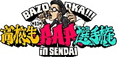 漢　ａｋａ　ＧＡＭＩ「漢 a.k.a. GAMI/鎮座DOPENESSらが審査員を務める【高校生RAP選手権】、第11回は仙台で開催」1枚目/2