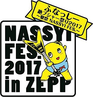 「ふなっしー、今年も【梨祭】開催　全国4か所のZEPPにて」