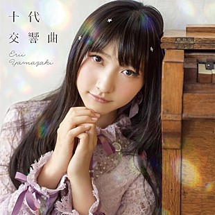 「山崎エリイ 華麗なるバレエを披露！ 『十代交響曲』MV＆ジャケ写公開!! リリイベ全10会場ツアーも」