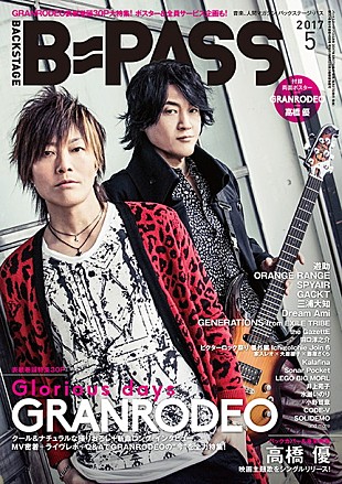 「GRANRODEO クールな撮り下ろし/MV撮影密着取材など全力特集＆高橋優の“現在”を紐解く」
