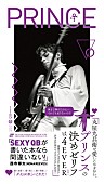 プリンス「本日、3/24発売『丸屋九兵衛が愛してやまない、プリンスの決めゼリフは 4EVER( 永遠に )』」1枚目/1