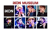 ｉＫＯＮ「iKON初の展示会【iKON MUSEUM】写真パネル/フォトスポット/限定グッズ販売など盛りだくさん」1枚目/1