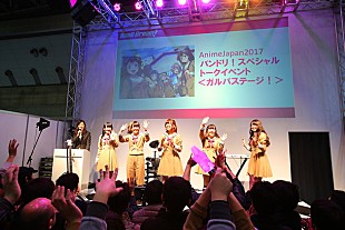 「【AnimeJapan 2017】『バンドリ!』＆『ガルパ』ステージイベントも大盛況」