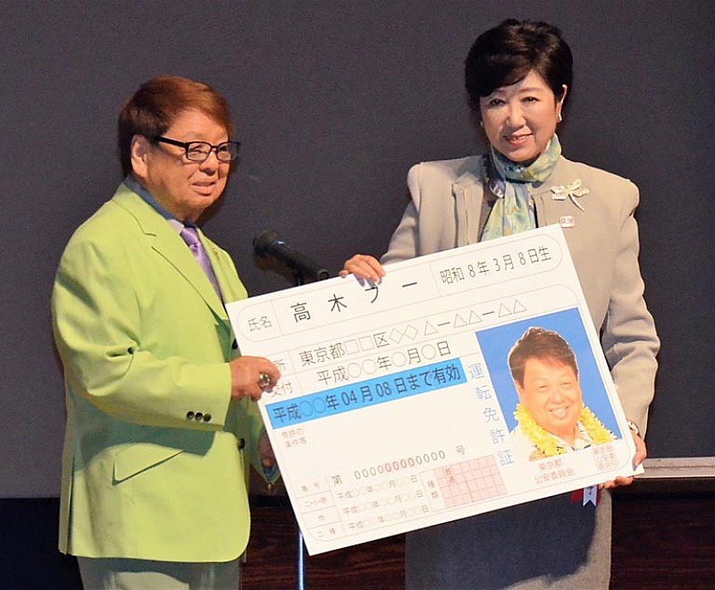 高木ブー「高木ブ－が小池都知事へ運転免許証を返納　家族の勧めで決意、「ひとつのモデルになる」」1枚目/1