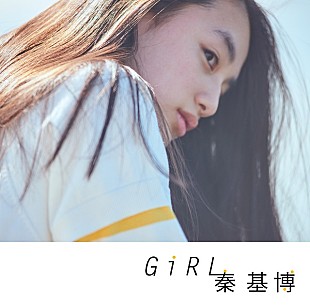 「秦 基博、新SG『Girl』ジャケ写に人気モデル八木莉可子を起用」