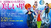 亀梨和也「三島由紀夫のSF小説が映画化！『美しい星』亀梨和也/橋本愛らが宇宙人に……？ ビジュアル公開」1枚目/1