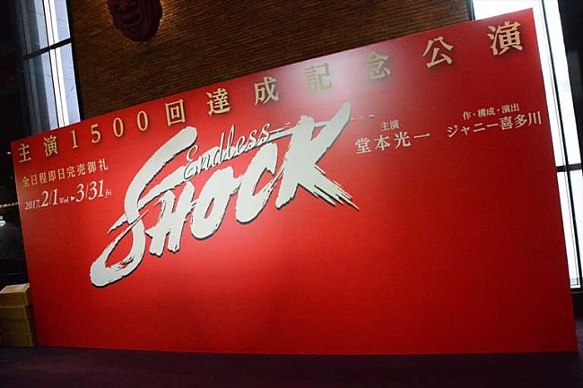 堂本光一「堂本光一「ＳＨＯＣＫ」１５００回達成！　東山紀之「ギネス記録を作ってほしい」」1枚目/1