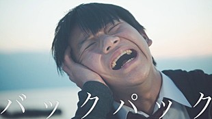 「蟻（ex.蟲ふるう夜に）によるキミノオルフェ「バックパック」MV公開！ 主演はあの大河ドラマの元子役」
