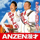 ＡＮＺＥＮ漫才「『イッテQ！』などで話題！ ANZEN漫才のデビューシングル『かならず選挙に行く』収録曲2曲MV公開」1枚目/2