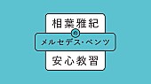 「相葉雅紀とマンツ－マン教習！？　「･･･ドキドキしました？」」1枚目/1