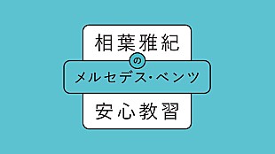 「相葉雅紀とマンツ－マン教習！？　「･･･ドキドキしました？」」