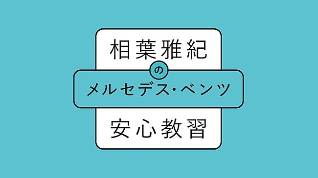 「相葉雅紀とマンツ－マン教習！？　「･･･ドキドキしました？」」1枚目/1