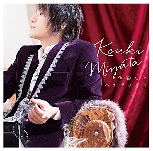 「宮田幸季 NEWアルバム収録曲を発表！ 本人作詞曲も」