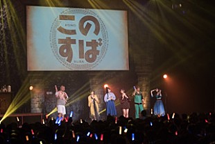 「『このすば2』感謝祭、多くの笑いに包まれ大団円！ カズマお得意の「スティール」で、Machicoが被害に」