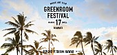 「【GREENROOM FESTIVAL Hawaii】、2017年9月に開催決定」1枚目/1