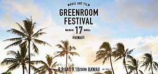 「【GREENROOM FESTIVAL Hawaii】、2017年9月に開催決定」