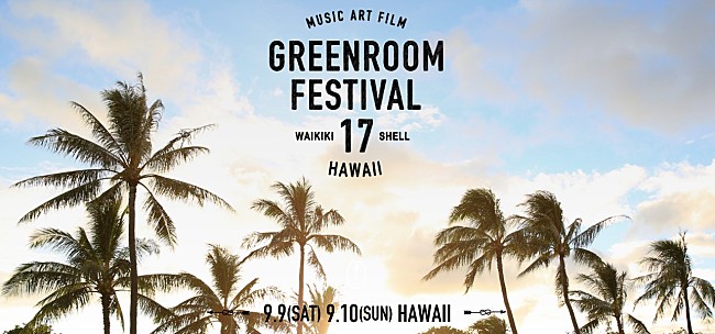 「【GREENROOM FESTIVAL Hawaii】、2017年9月に開催決定」1枚目/1