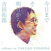 吉田拓郎「陽水、民生ら豪華13組が参加した吉田拓郎トリビュートアルバム発売決定」1枚目/1