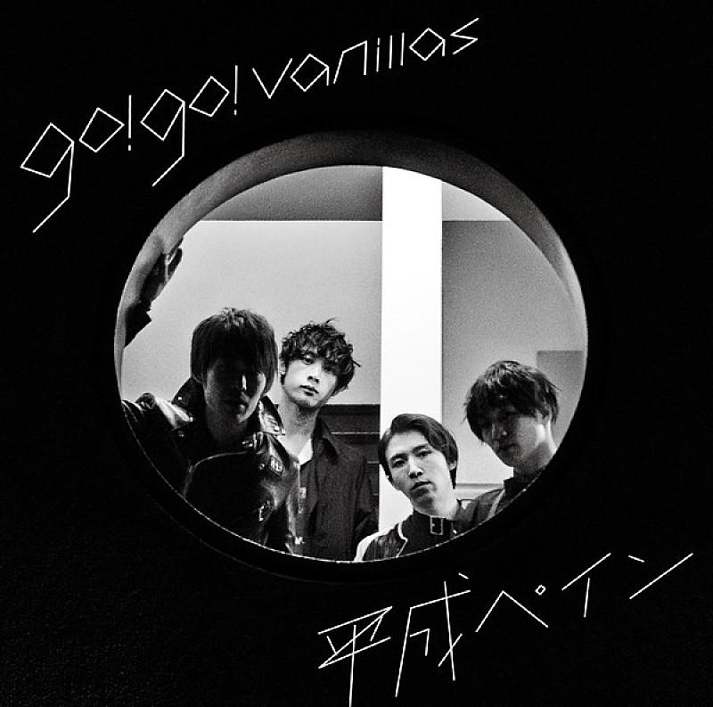 go!go!vanillas「go!go!vanillas、新曲「平成ペイン」がラジオ初オンエア」1枚目/3