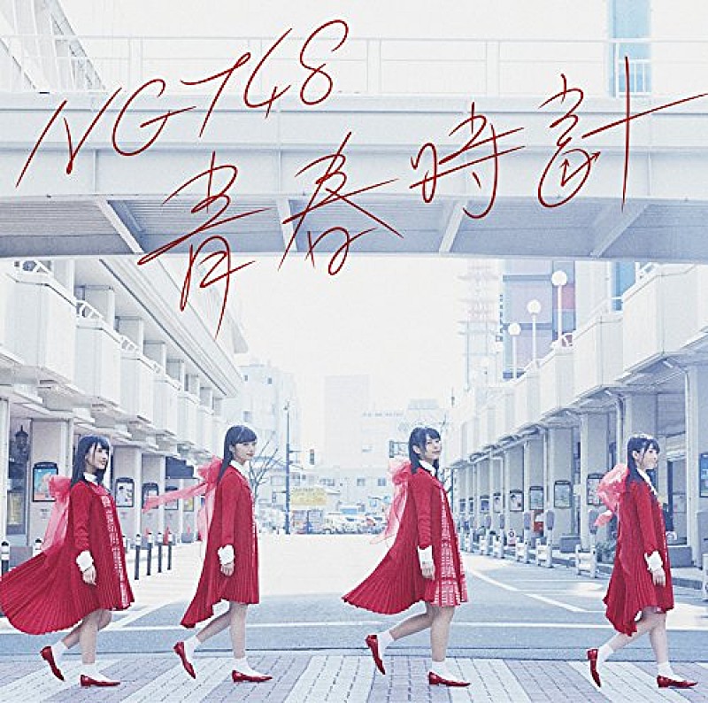 ＮＧＴ４８「【ビルボード】NGT48メジャー・デビューSG「青春時計」、206,678枚を売り上げ初登場で総合首位」1枚目/1