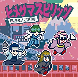 「魔法少女になり隊『ヒメサマスピリッツ』予告映像＆ジャケ公開！ 新たな冒険の地での物語」