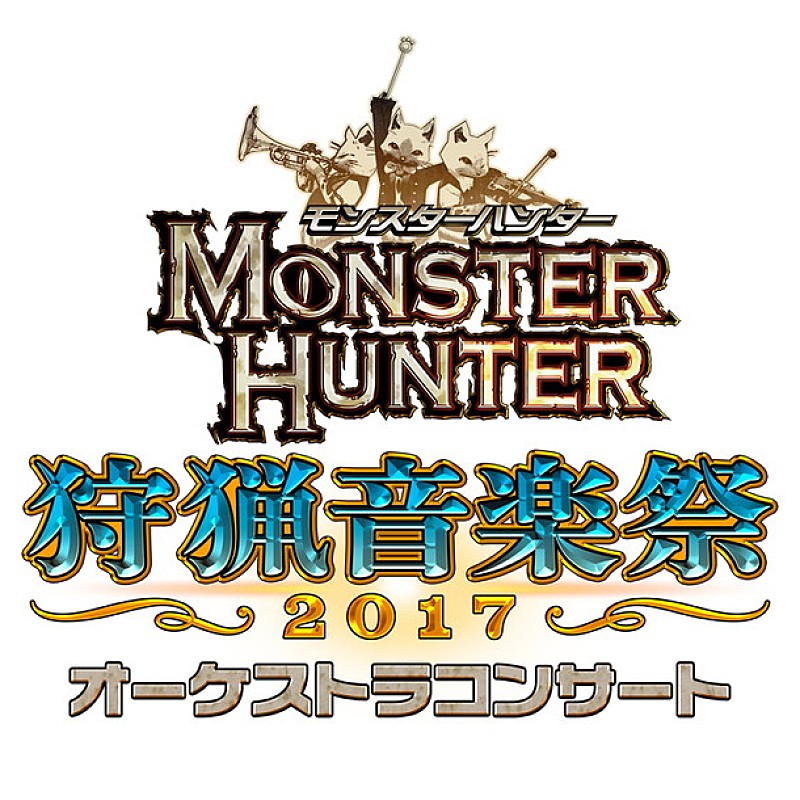 モンスターハンターのフルオケ・コンサート【狩猟音楽祭】今年も開催決定