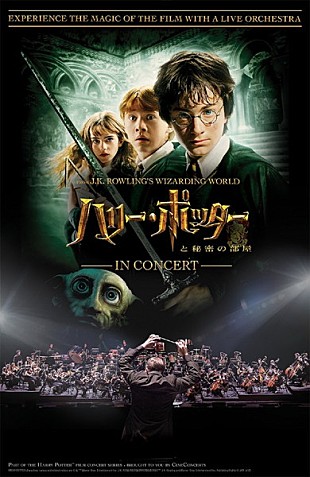 「『ハリー・ポッターと秘密の部屋』のシネマ・コンサートが今夏開催」