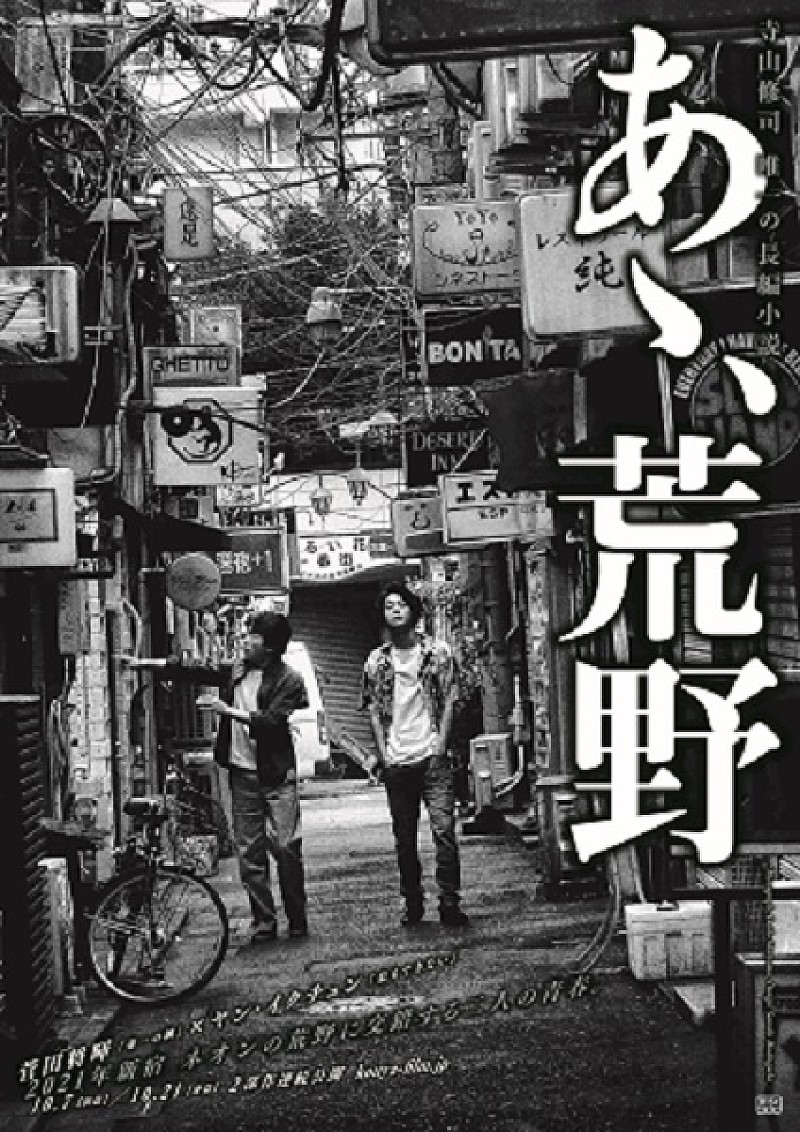 菅田将暉×ヤン・イクチュンW主演、映画『あゝ、荒野』ビジュアル解禁！　10月に2部作で公開