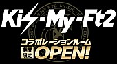 Kis-My-Ft2「Kis-My-Ft2 コラボルームがビッグエコーに登場！ キスマイLIVE映像も楽しめるこの機会に“Everybody Go”」1枚目/4