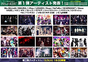 「真夏のV系フェス【渋谷が大変】第1弾でBlu-BiLLioN/DIAURA/Royz/ロリ区ら20組」