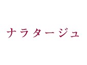 松本潤「松本潤＆有村架純による衝撃の風呂場キスシーンも！ 映画『ナラタージュ』特報映像＆ティザービジュアル公開」1枚目/1