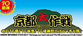 10-FEET「【京都大作戦2017】第2弾で氣志團/竹原ピストル/マイヘア/打首/yonigeら27組追加＆日割りも明らかに」1枚目/1