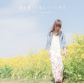 奥華子「」3枚目/4