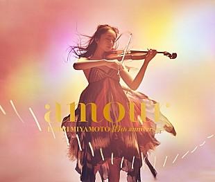 「【ビルボード】宮本笑里のデビュー10周年記念盤「amour」が堂々の第1位」