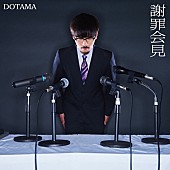 ＤＯＴＡＭＡ「DOTAMA 問題作リリース！ 全6都市で『謝罪会見』ツアー開催も」1枚目/1