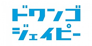 「亀と山P “青春アミーゴ”以来12年ぶり新曲「背中越しのチャンス」5/10～先行配信」