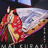 倉木麻衣「【ビルボード】倉木麻衣の『名探偵コナン』主題歌、アニメチャート1位に返り咲き」1枚目/1