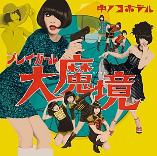 「キノコホテル“創業”10周年記念アルバム『プレイガール大魔境』ジャケット＆収録曲MV公開」